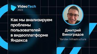 Дмитрий Виноградов — Как мы анализируем проблемы пользователей в видеоплатформе Яндекса