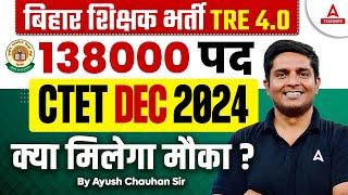 BPSC TRE 4.0 Latest News | BPSC TRE 4.0 138000 Post | क्या CTET DEC 2024  को मिलेगा मौका ?