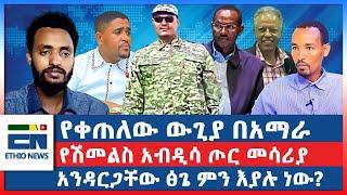 የቀጠለው ውጊያ በአማራ   የሽመልስ አብዲሳ ጦር መሳሪያ   አንዳርጋቸው ፅጌ ምን እያሉ ነው?