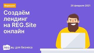 Воркшоп REG.RU: Создаём лендинг на REG.Site онлайн