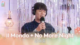 [ALLIVE] 유채훈 - Il Mondo + No More Night (원곡:David Phelps) | 올라이브 | 김이나의 별이 빛나는 밤에 | MBC 241225 방송