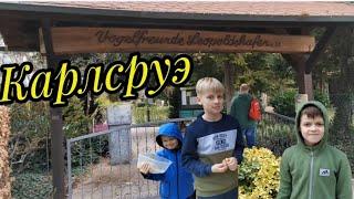 МЫ В КАРЛСРУЭ У РОДСТВЕННИКОВ. ПОСЕТИЛИ VÖGELPARK