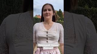 Немецкий Дирндл!Сегодня в Видео!