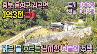 충북 음성군 감곡면 전원주택 급매 / 대지351㎡(106) 남서향 경량철골조 잔디마당 / 1억3천