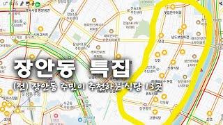 동대문구 장안동 식당 13곳을 들렸습니다! [장안동 특집]