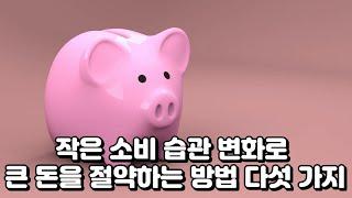 작은 소비 습관 변화로 큰 돈을 절약하는 방법 5가지