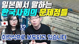 일본에서 말하는 한국사회의 문제점들