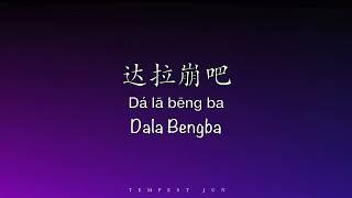 达拉崩吧 Dala Bengba [周深 Zhou Shen Cover] - Chinese, Pinyin & English Translation 歌词英文翻译