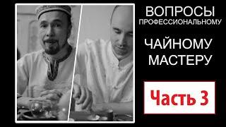 3 вопроса ПРОФЕССИОНАЛЬНОМУ ЧАЙНОМУ МАСТЕРУ - Фархат Джа / БЛОК 3 - Образец, On-Line, Будущее России