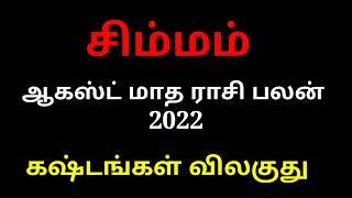 August month Rasi Palan  2022 /Simmam Rasi /சிம்மம் /#astrologyjayakumar wtsp +91 8608662535