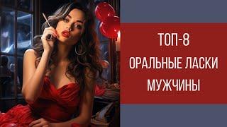 ТОП-8 оральные ласки мужчины! ЭТОГО он никогда не забудет || Юрий Прокопенко