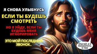  БОГ СКАЗАЛ: Я снова улыбнусь, если ты будешь смотреть, но уйду, если ты будешь игнорировать меня 