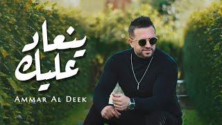 عمار الديك - ينعاد عليك | Ammar Al Deek - Yenaad Aleik 2024