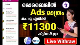 11300₹ മൊബൈലിൽ Ads മാത്രം കണ്ടു എനിക്ക്  Google Payൽ കിട്ടി Live Proof കാണാം PhonePe | Live Withdraw