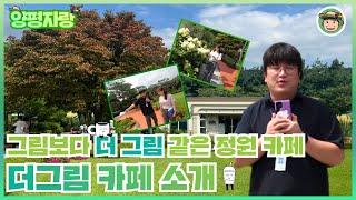 [전국양평자랑] E16.더그림 카페 소개