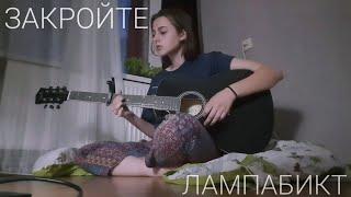 Я жива!!! Кавер ковёр на Лампабикт-Закройте