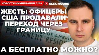 Алекс Мур: "ЖЕСТЬ: ОФИЦЕРЫ США ПРОДАВАЛИ ПЕРЕХОД ЧЕРЕЗ ГРАНИЦУ. А БЕСПЛАТНО МОЖНО?"