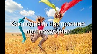 КАК ПОДНЯТЬ НАСТРОЕНИЕ ПРИ ПОХУДЕНИИ. СЕКРЕТЫ ПОЗИТИВА.