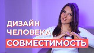 Совместимость в Дизайне Человека. На что смотреть в композите?