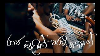 Raja Malige Paraviya Wage (රාජ මාලිගේ) | සුපිරිම දක්ෂයො ටිකක්  | Musician's Table | episode 3