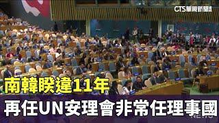 睽違11年　南韓再任UN安理會「非常任理事國」｜華視新聞 20230607