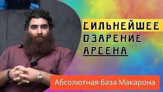 Сильнейшее озарение Арсена! Вы удивитесь!!!!!! Абсолютная база Макарона
