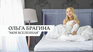 ОЛЬГА БРАГИНА - МОЯ ВСЕЛЕННАЯ