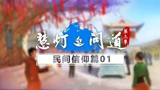 《慧灯·问道》第三季 民间信仰篇 第1期 五个字读懂佛教