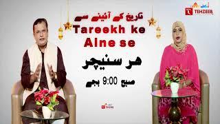 तारीख़ के आईने से || Tareekh ke Aine se || Promo II TEHZEEB TV