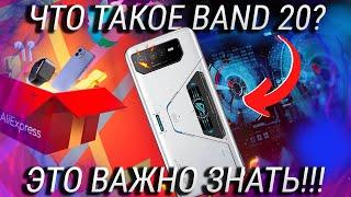 Стоит ли покупать телефон на Алиэкспресс? Что такое Band 20, 7, 3?