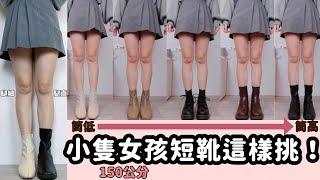 『150公分，41kg』小隻女孩短靴挑選TIPS｜妳喜歡腿細還是腿直？掌握這三點！視覺效果腿細、腿直又比例好！｜顏顏Yanyan