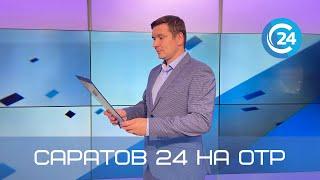 Саратов 24 на ОТР | 20 ноября