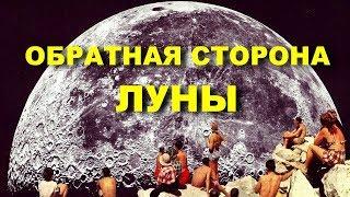 ЗАГАДКИ КОСМОСА - Обратная сторона Луны. Документальные фильмы HD