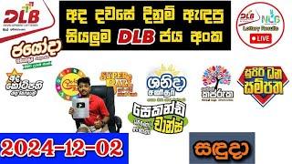 DLB Today All Lottery Results 2024.12.02 අද සියලුම DLB ලොතරැයි ප්‍රතිඵල dlb