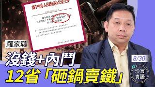 羅家聰：沒錢加內鬥，要出大事！中共國務院要12省「砸鍋賣鐵」；借人幣買A股，中共炒作有貓膩；「房地產養老金」激怒老百姓【珍言真語 梁珍 8.30】