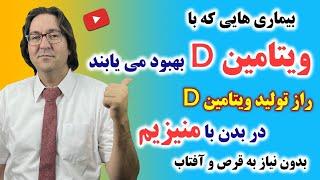 راز ارتباط فعال سازی ویتامین دی با منيزيم | منابع غذایی تأمین ویتامین D و منیزیم