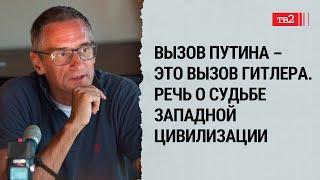 Сергей Медведев о том, почему Запад не способен противостоять злу и мир в опасности