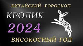 Кролик  2024 - Високосный год | Китайский  Гороскоп год Дракона