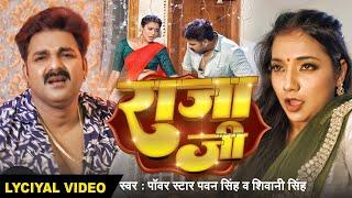 #Lyrical Song | #Pawan Singh | राजा जी | Raja Ji | #Shivani Singh | Aastha Singh | Bhojpuri Hit Song