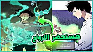 شاب عبقري بيحصل علي فئه من الدرجه sss1️⃣ بتخليه يقدر يستدعي هياكل تقاتل معاه حكايه مويو