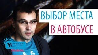 York Travel. Влог. Выпуск 7. Выбор места в автобусе.