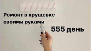 Делаю ремонт в убитой хрущевке 🫠