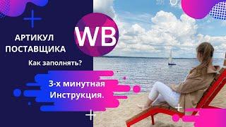 Wildberries. Артикул поставщика в карточке товаров.