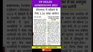 up deled admission 2023 | up deled news today | up deled 2023 | deled news today #shorts #updeled