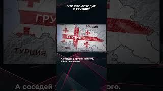 ЧТО ПРОИСХОДИТ В ГРУЗИИ? | #ВзглядПанченко