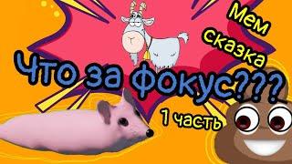 Какашка - Мемы сказка. Мышка сосиска - Фокус (Mr.Какашкин) 1 часть