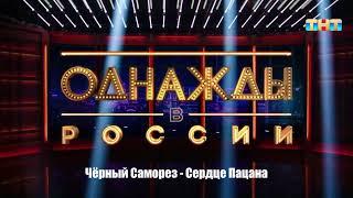 Чёрный Саморез - Сердце Пацана