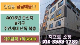 [대구원룸매매] 진천동 급급매물!!! 2015년 준신축 9가구 거주금액 1억 3500만원 주인세대 단독 복층 현재 공실입니다