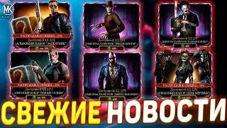 БУДУЩИЕ ИСПЫТАНИЯ И СЕЗОНЫ ВФ В Mortal Kombat Mobile! БУДЕТ ЛИ В ЭТОМ ГОДУ 31 ОКТЯБРЯ СРАЗУ 6 ПАКОВ?