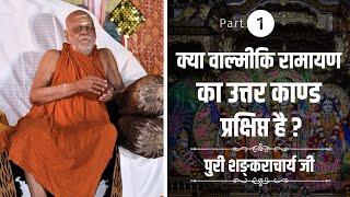 क्या वाल्मीकि रामायण का उत्तर काण्ड प्रक्षिप्त है ? (First part ) || Puri Shankaracharya